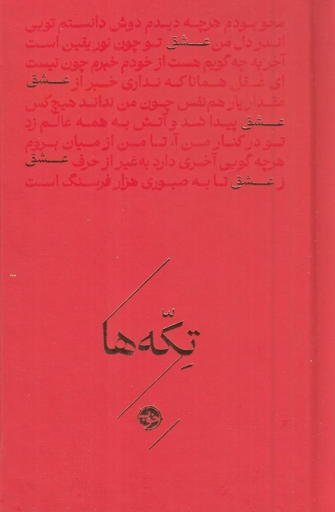 تکه‌ها - عشق