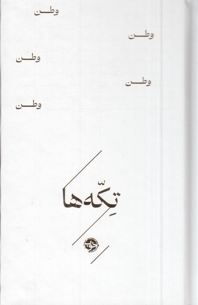 تکه‌ها - وطن