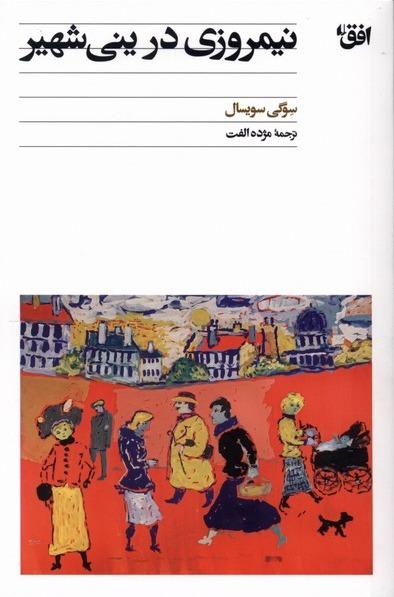  نیمروزی در ینی شهیر