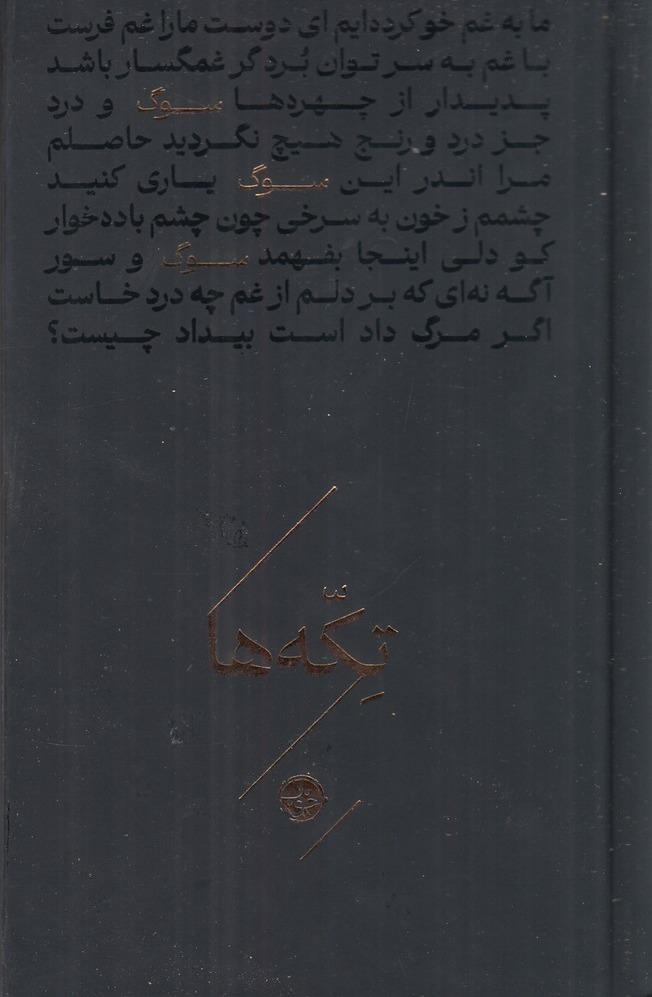 تکه‌ها - سوگ