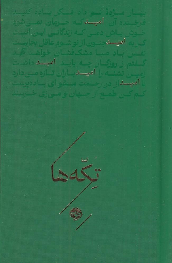 تکه‌ها - امید