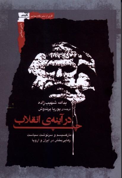 چپ در آینه‌ انقلاب