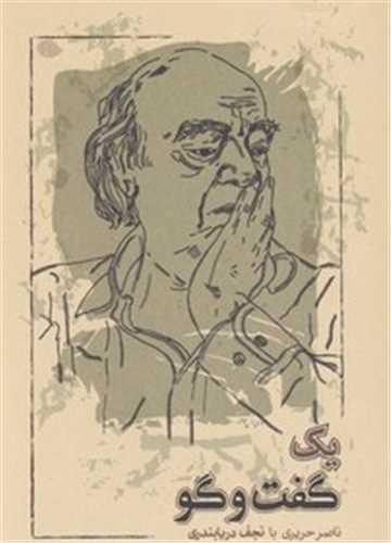 یک گفت و گو - ناصر حریری با نجف دریابندری