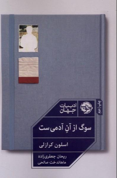 سوگ از آن آدمی‌ ست