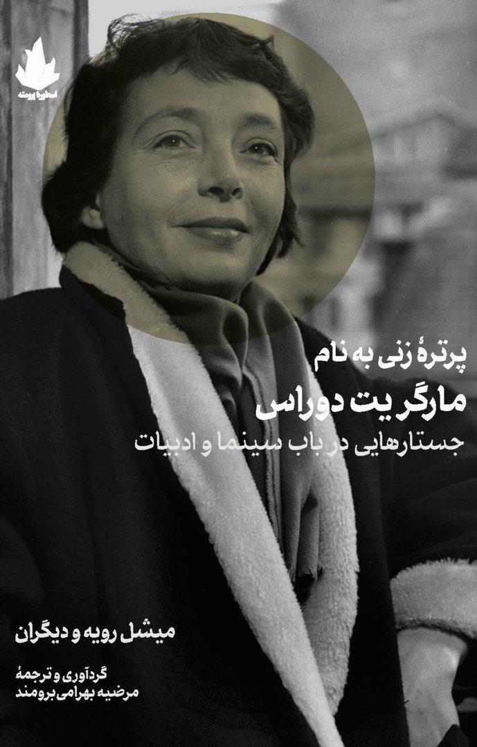پرتره زنی به نام مارگریت دوراس - جستارهایی در باب سینما و ادبیات