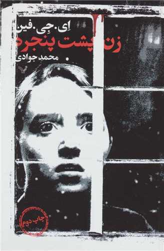 زن پشت پنجره (تندیس)