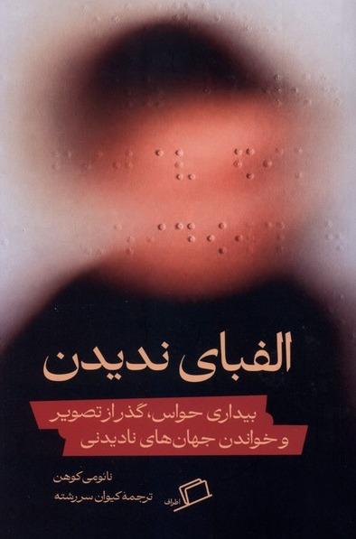 الفبای ندیدن