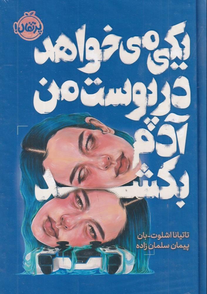 یکی می‌ خواهد در پوست من آدم بکشد
