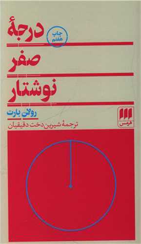 درجه صفر نوشتار