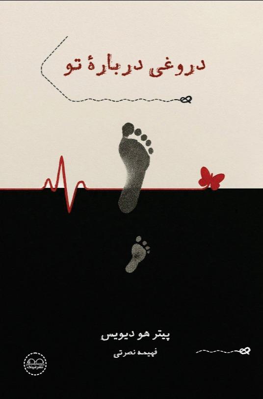 دروغی درباره‌ ی تو