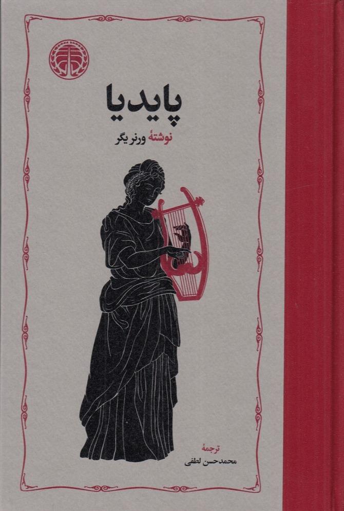 پایدیا - 3 جلدی