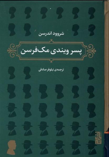 پسر ویندی مک فرسن