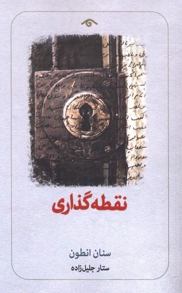  نقطه گذاری