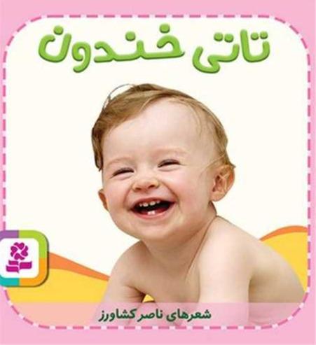 تاتی همچین و همچین 4: تاتی خندون