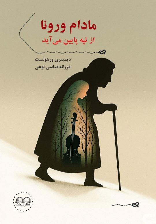 مادام ورونا از تپه پایین می آید