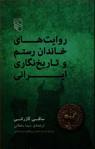 روایت های خاندان رستم و تاریخ نگاری ایرانی