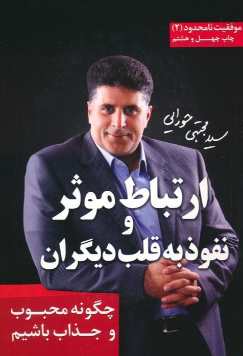 ارتباط موثر و نفوذ به قلب دیگران
