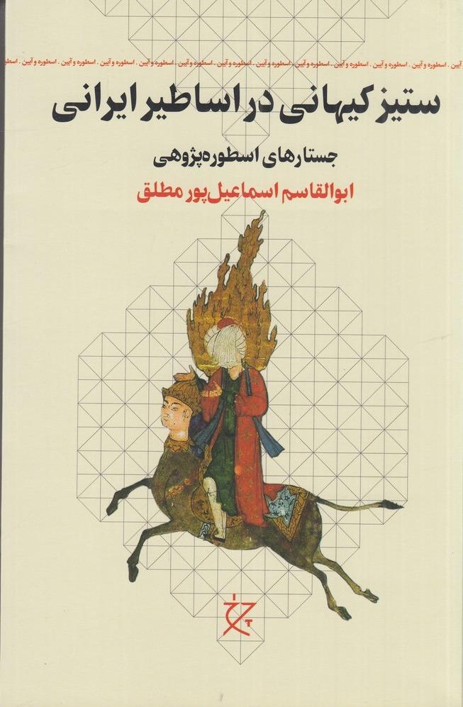 ستیز کیهانی در اساطیر ایرانی