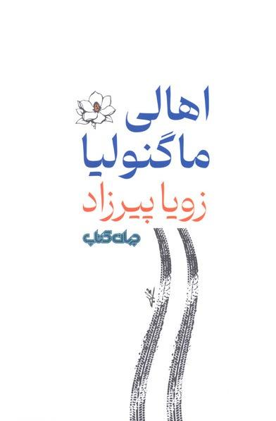  اهالی ماگنولیا