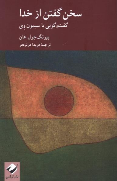 سخن گفتن از خدا