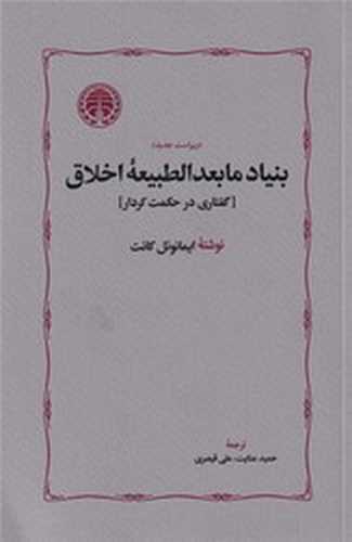 بنیاد ما بعد الطبیعه اخلاق