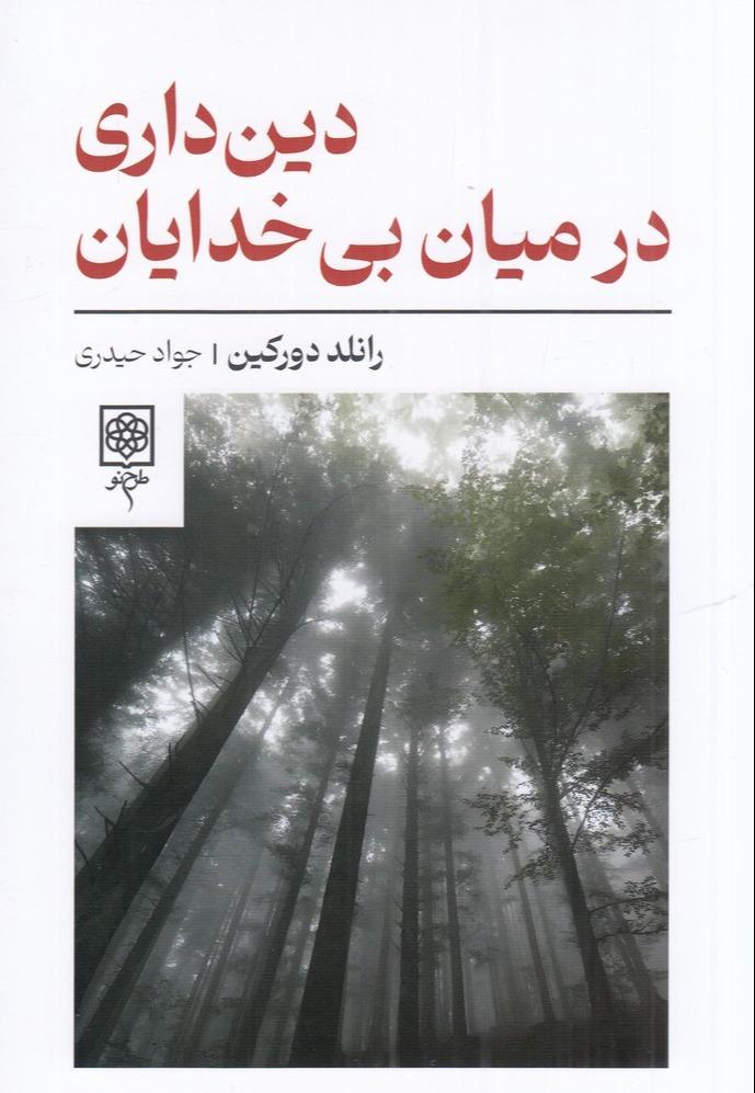 دین داری در میان بی خدایان