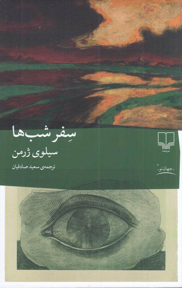 سفر شب‌ ها