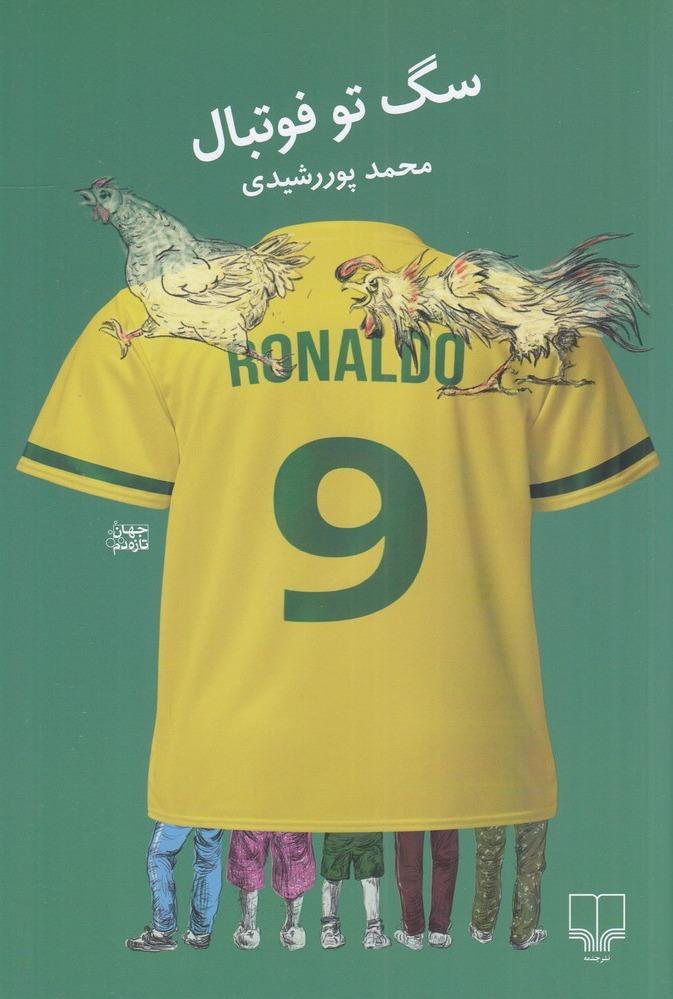 سگ تو فوتبال