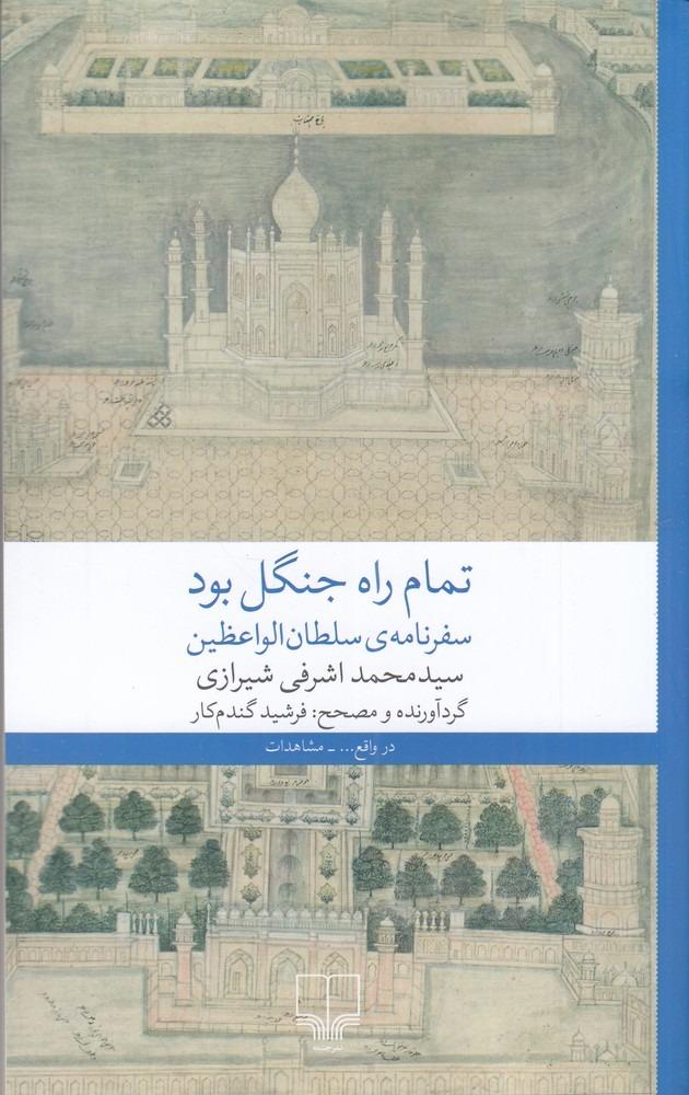 تمام راه جنگل بود - سفرنامه‌ سلطان الواعظین