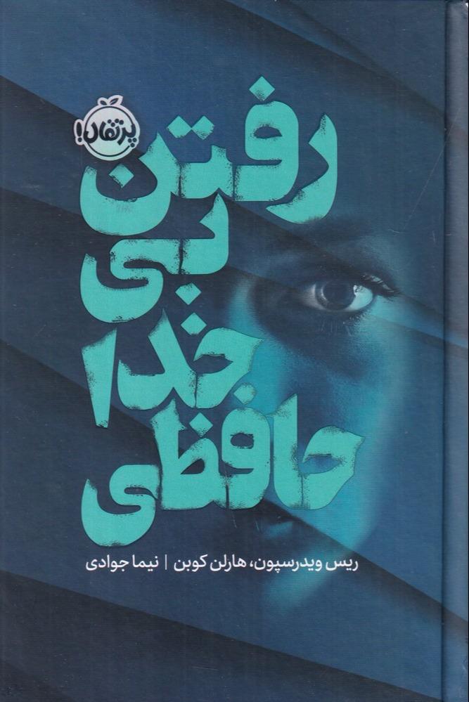 رفتن بی خداحافظی