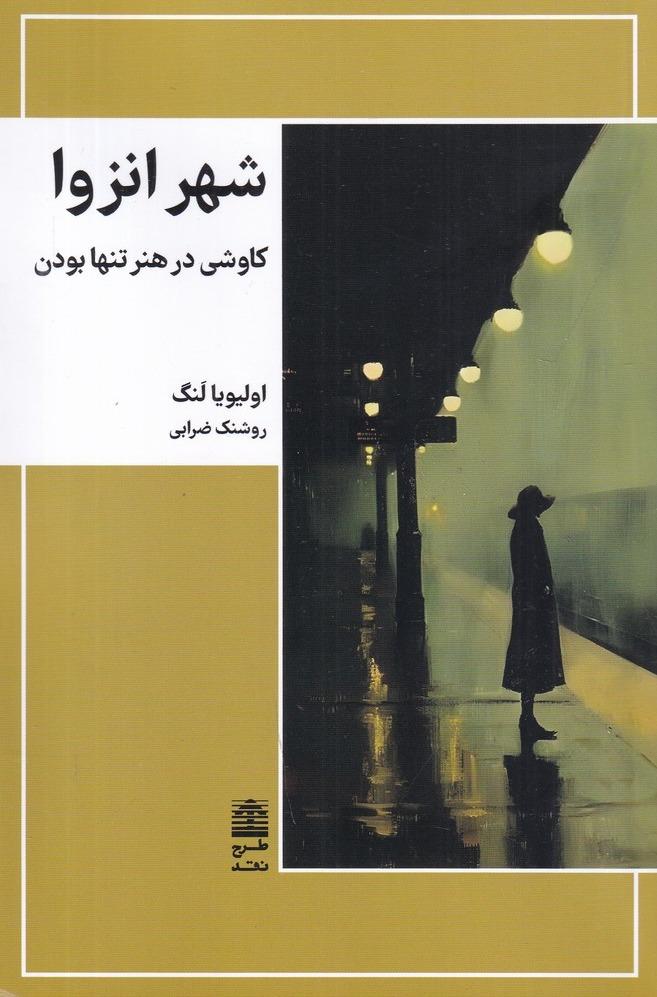 شهر انزوا - کاوشی در هنر تنها بودن