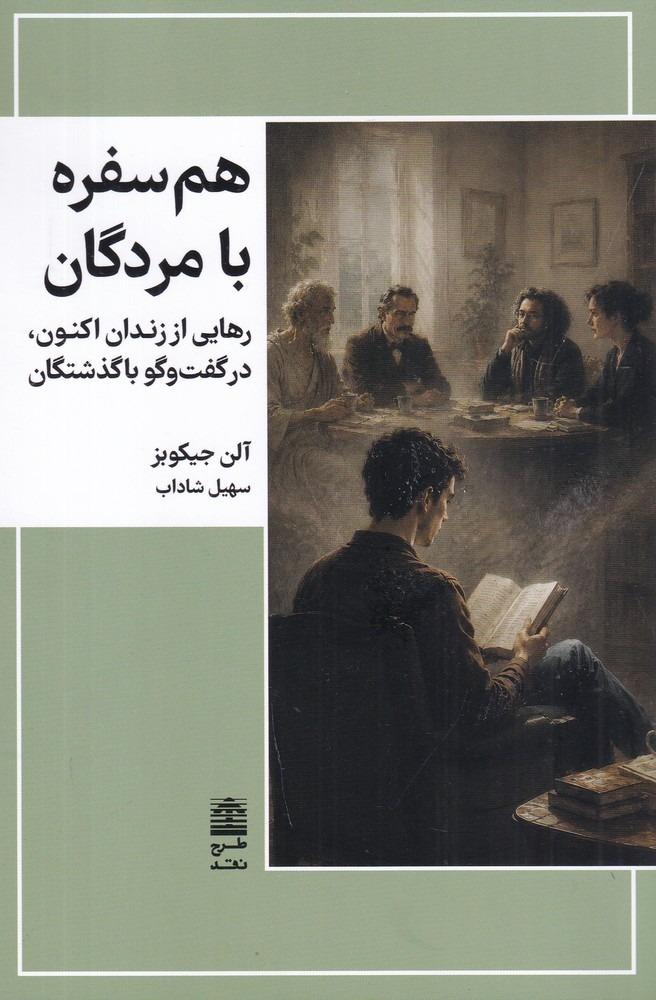 هم سفره با مردگان - رهایی از زندان اکنون ، در گفت و گو با گذشتگان