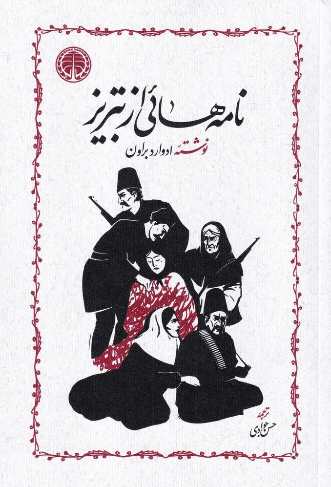 نامه‌ هایی از تبریز