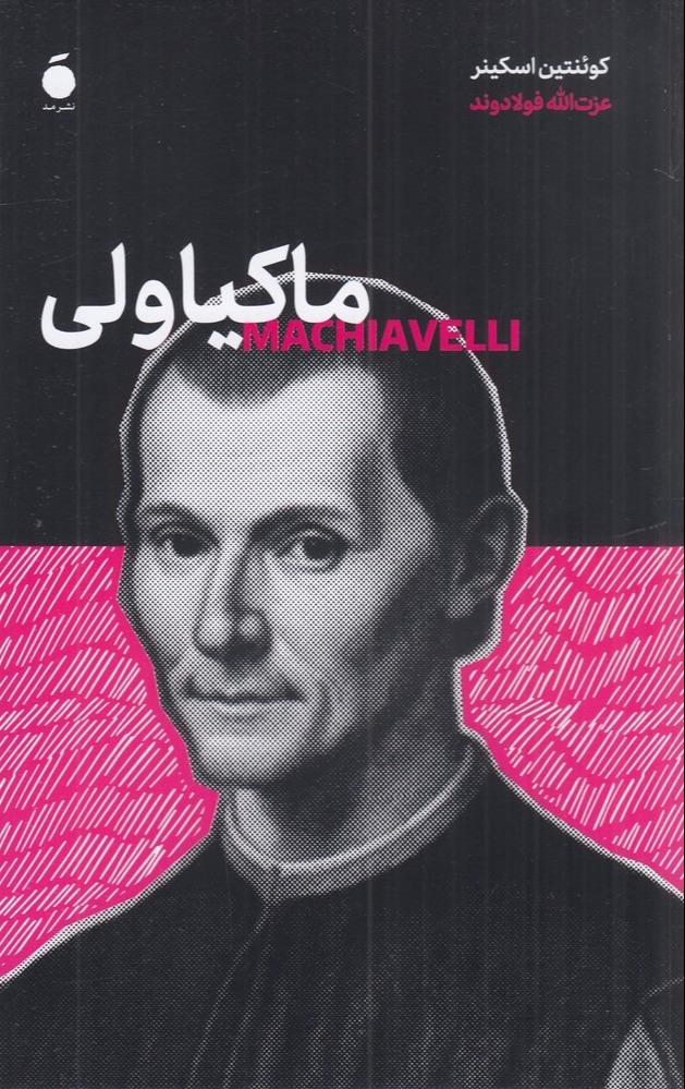 ماکیاولی
