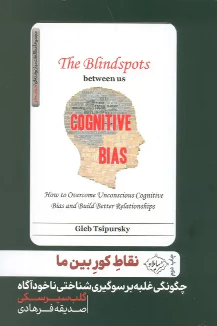 نقاط کور بین ما - چگونگی غلبه بر سوگیری شناختی ناخودآگاه 