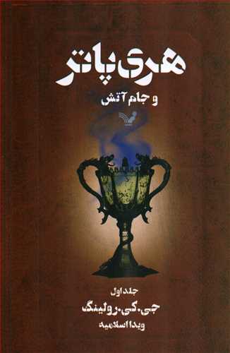 هری پاتر و جام آتش 1 (تندیس)