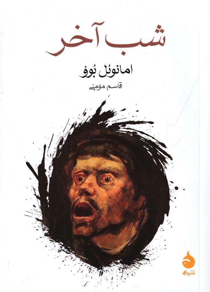 شب آخر