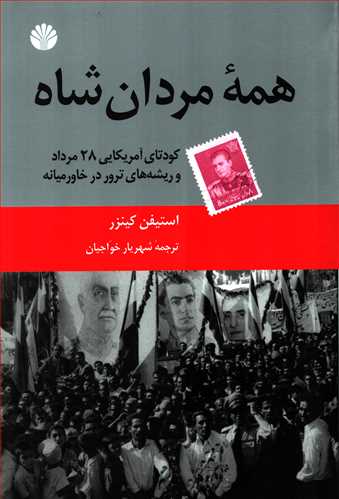 همه مردان شاه - کودتای آمریکایی 28 مرداد و ریشه های ترور در خاورمیانه