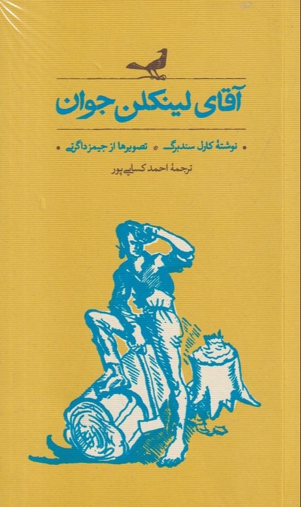 آقای لینکلن جوان