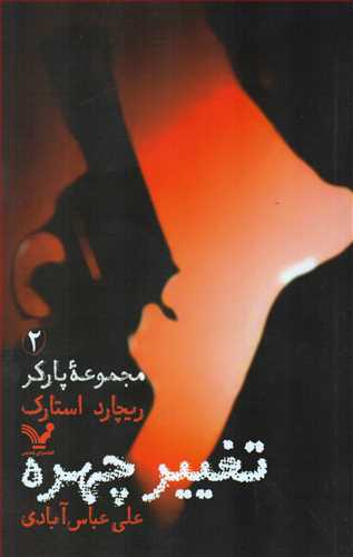 مجموعه پارکر2 : تغییر چهره (تندیس)