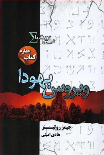 نیروی سیگما 4 : ویروس یهودا (تندیس)