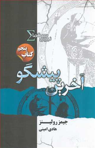 نیروی سیگما 5 : آخرین پیشگو (تندیس)
