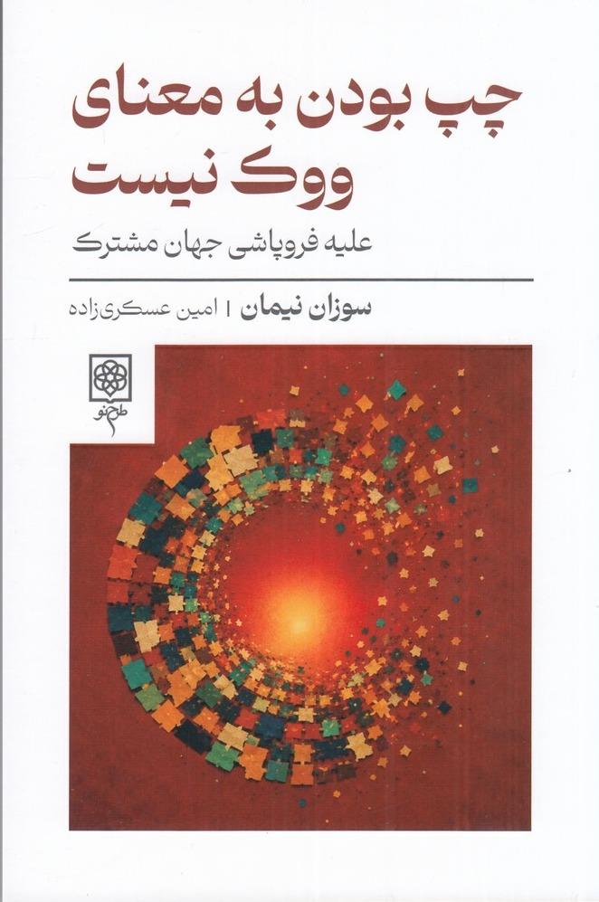 چپ بودن به معنای ووک نیست - علیه فروپاشی جهان مشترک