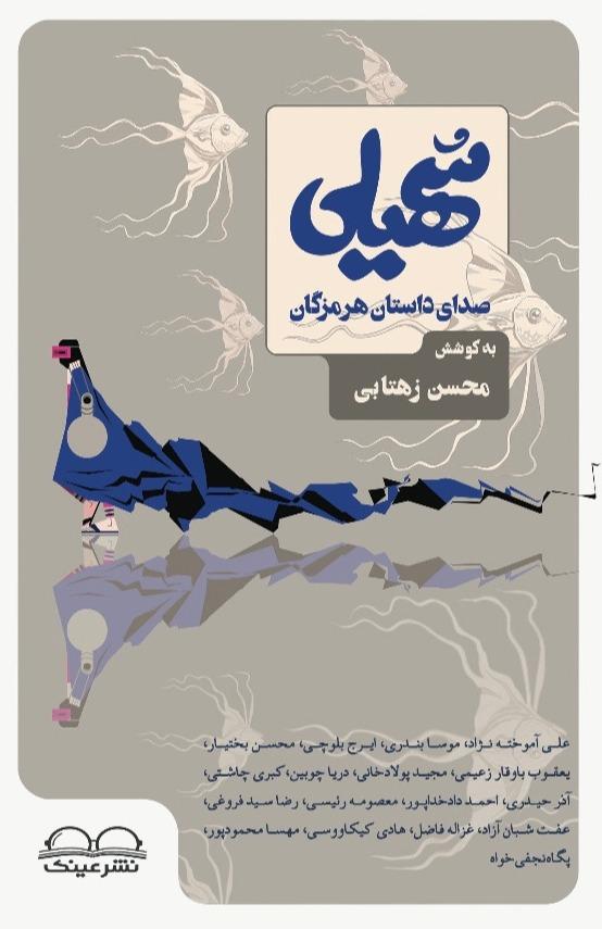 سهیلی - صدای داستان هرمزگان