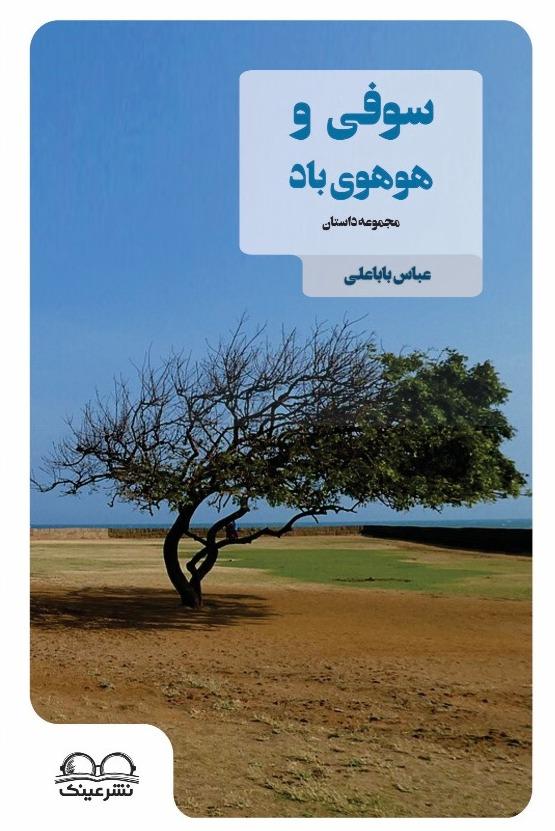 سوفی و هوهوی باد