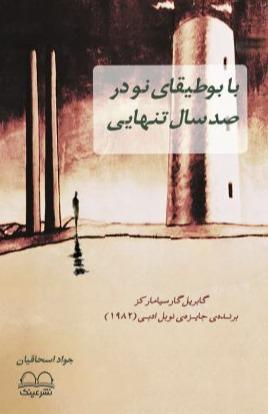 با بوطیقای نو در صد سال تنهایی