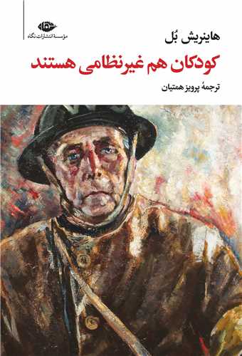 کودکان هم غیرنظامی هستند