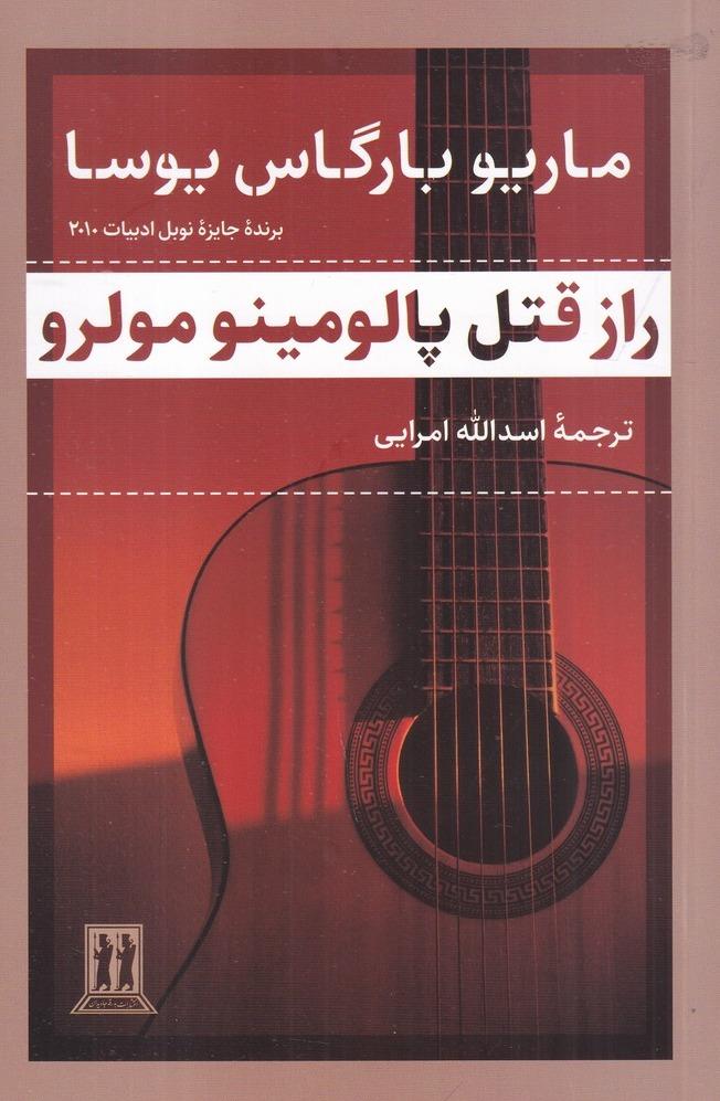 راز قتل پالومینو مولرو