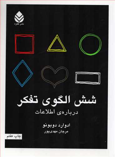 شش الگوی تفکر