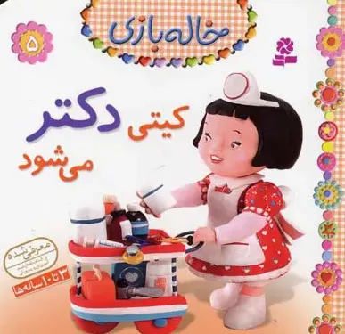 خاله بازی 5 - کیتی دکتر می شود